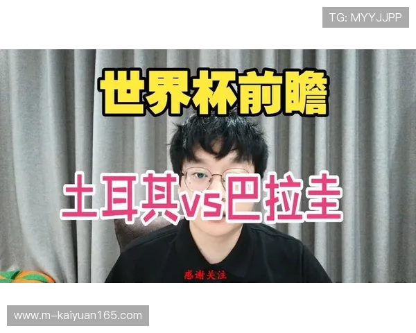 巴拉圭对阵土耳其历史战绩分析与世界杯比赛前瞻