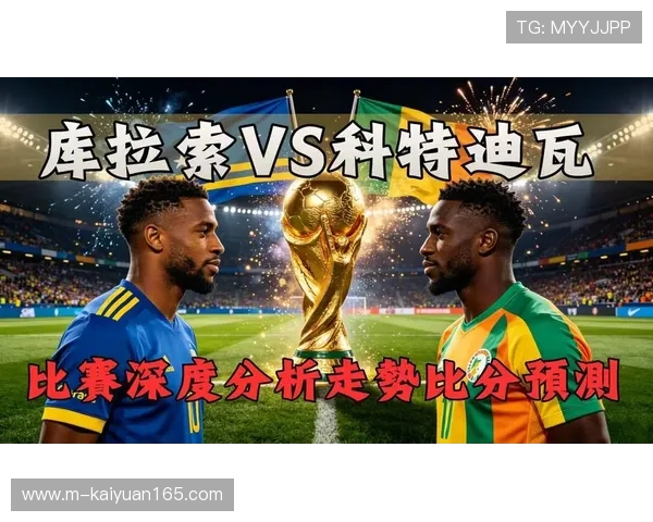 库拉索与科特迪瓦阵容深度分析揭示两队在世界杯中的潜在优势