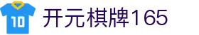 开元棋牌165|开元棋牌的网址 - (中国)马鞍山开元棋牌165集团欢迎您